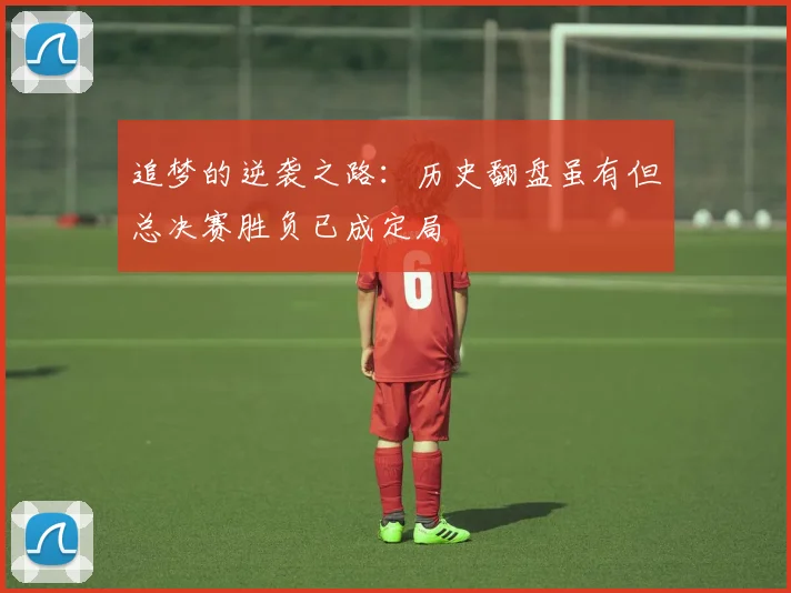 追梦的逆袭之路：历史翻盘虽有但总决赛胜负已成定局