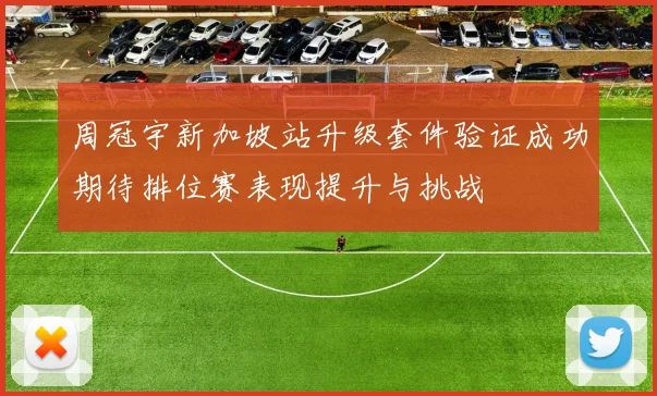 周冠宇新加坡站升级套件验证成功期待排位赛表现提升与挑战